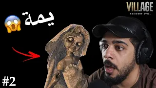 بداية الرعب 😂 #2 | Resident Evil Village