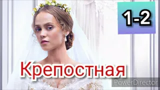 Сериал Крепостная 1-2 серии