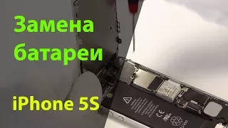 Замена аккумулятора на iPhone 5S