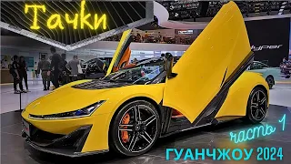 НОВИНКИ и ЦЕНЫ #2024 | Новая реальность | МЕГА ВЫСТАВКА АВТО Гуанчжоу Часть 1 #china #car