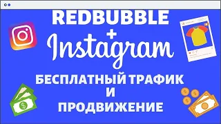 REDBUBBLE и INSTAGRAM - Бесплатный трафик для Печати по Требованию / Продвижение Товаров в Инстаграм