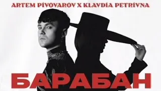 Барабан - Artem Pivovarov & Klavdia Petrivna