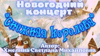 Новогодний концерт. "Снежная королева".