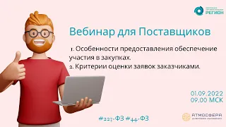 1  Особенности предоставления обеспечение участия в закупках  2  Критерии оценки заявок заказчиками