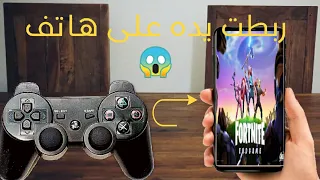 كيف تربط يد تحكم على هاتف طريقه سهله وجميع يد تحكم الاجهزه مثل  ps5 ps4 ps3 جميع اجهزه xbox