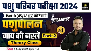 Pashu Paricharak Exam 2024 | गाय की नस्लें Cow Breeds Theory (Part 2) #4 | Ramchandra Sir