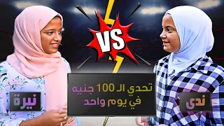 عيشنا يوم كامل بـ100 جنية🧠| تحدي الزقردة ضد الملقمضة (بطننا نشفت)🤐