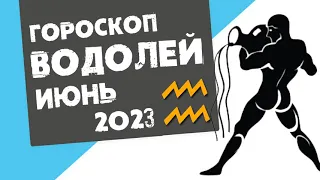 ВОДОЛЕЙ - ГОРОСКОП на ИЮНЬ 2023 года от Реальная АстроЛогия