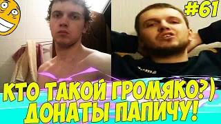 КТО ТАКОЙ ГРОМЯКО!? ДОНАТЫ ПАПИЧУ #61