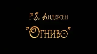 "Огниво" Г.Х. Андерсен