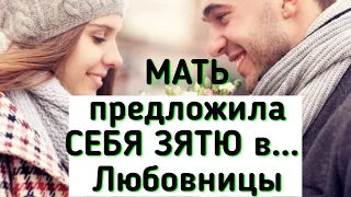 #историяизжизни #тёща МАТЬ ПРЕДЛОЖИЛА СЕБЯ ЗЯТЮ...ЛЮБОВНИЦЫ