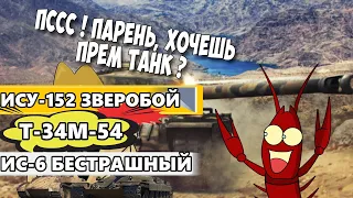 ИСУ-152К ЗВЕРОБОЙ 💥Т-34М-54💥 ИС-6 Б(БЕСТРАШНЫЙ)💥 ЧТО ВЗЯТЬ ИЗ ЭТОГО СПИСКА?!🙄