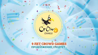День рождения Crowd Games! Нам 9 лет!