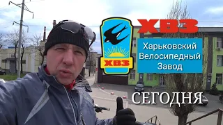 Харьковский Велосипедный Завод сегодня.