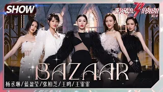 【往期回顾】杨丞琳王霏霏梦幻同框！全季最高分《#Bazaar》炸了！《#乘风破浪的姐姐2》Sisters Who Make Waves S2丨MGTV