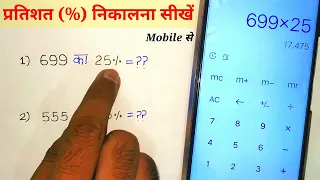 मोबाइल से प्रतिशत कैसे निकाले | mobile se pratishat nikale | mobile se percent kaise nikale | %age