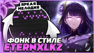 КАК СДЕЛАТЬ БРАЗИЛЬСКИЙ ФОНК В СТИЛЕ ETERNXLKZ? СЕКРЕТ ЖИРНОГО ЗВУЧАНИЯ!