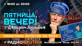 Дмитрий Пучков| Пятница, вечер!| 08.12.2023| Часть 2