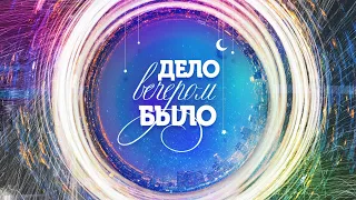 Братья Зиненко в студии "Дело было Вечером" (Первый Приднестровский)