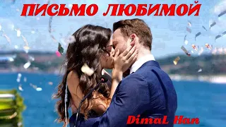 ПЕСНЯ ДО МУРАШЕК💔DimaL Han -ПИСЬМО ЛЮБИМОЙ✨СЛОВА, исполнение-DimaL Han (cover СениСуйем) Тебя люблю