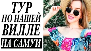 ТУР ПО НАШЕЙ ВИЛЛЕ НА САМУИ  |  ДО ЧЕГО МЕНЯ ДОВЕЛА УСТАЛОСТЬ | SAREE SAMUI VLOG | DARYA KAMALOVA