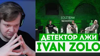 ВАНГОУ СМОТРИТ:ДЕТЕКТОР ЛЖИ с ПАШЕЙ ТЕХНИКОМ: IVANZOLO2004 ОТВЕЧАЕТ НА ЖЁСТКИЕ ВОПРОСЫ