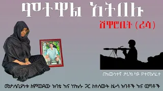 ሞተዋል አትበሉ መታሰቢያነቱ ስለእምነታቸው ለተሰው ለራሳ አባቶች እና ወጣቶች ይሁን