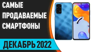 ТОП—10.✌ Самые продаваемые смартфоны. Декабрь 2022. Статистика!