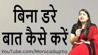 बिना डरे बात कैसे करें - Bina Dare Baat Kaise Kare - Monica Gupta