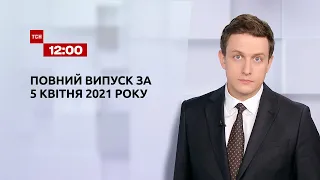Новости Украины и мира | Выпуск ТСН.12:00 за 5 апреля 2021 года