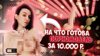 На что готова ПОРНОМОДЕЛЬ за 10.000р./Подняла юбку в пятерочке!