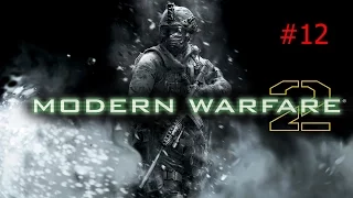 Call of Duty Modern Warfare 2  (Действие 3)  Миссия 12 "Досадная случайность"