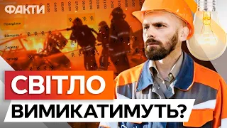 ⚡️ Енергосистема у КРИТИЧНОМУ СТАНІ: графіки ВІДКЛЮЧЕНЬ можуть ПОВЕРНУТИ