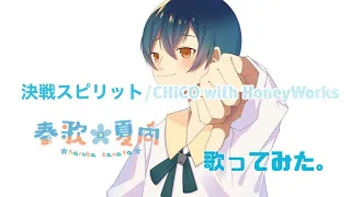 決戦スピリット/CHiCOwithHoneyWorks【歌ってみた】