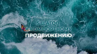 5 шагов к комфортному продвижению