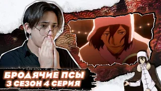 УЖАСАЮЩИЙ ФЕДОР!! АЗАРТНАЯ ИГРА СО СМЕРТЬЮ!! Великий из Бродячих Псов 3 Сезон 4 Серия | Реакция