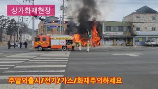 단월상가주택화재,신속한화재진압으로,피해최소화함~~