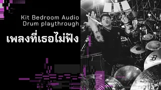 เพลงที่เธอไม่ฟัง : Drum Playthrough : KIT Bedroom Audio