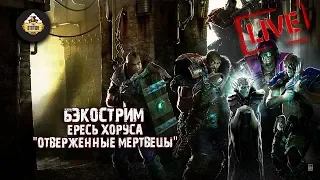 Horus Heresy | Отверженные мертвецы | Грэм Макнилл | Бэкострим The Station