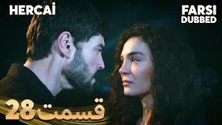Hercai | هرجایی | 28 قسمت | Farsi Dubbed | با دوبلۀ فارسی
