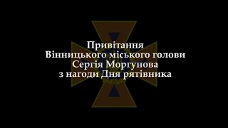 Вінницьких рятувальників з професійним святом привітав міський голова Сергій Моргунов