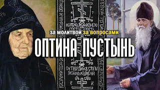 В Оптину Пустынь и матушке Сепфоре за вопросами к горнему миру