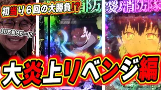 【炎上するまで全ツッパ】最上位まで打つに決まってるリベンジ編だっっ！！！！！【PF炎炎ノ消防隊】【日直島田の優等生台み〜つけた♪】