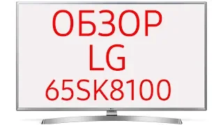 Обзор телевизора LG 65SK8100 (65SK8100PLA) Ultra HD 4K LED, Nano Cell, WebOS 4.0, Dolby Vision