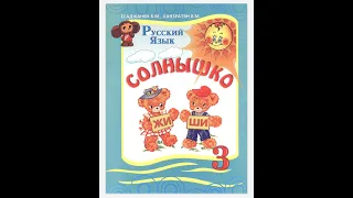 Солышко 3 класс, Դաս 54,55,56,57,58,59   Տնային աշխատանք, ռուսաց լեզու Rusac lezu Esajanan 3