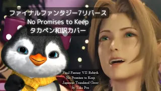 和訳カバー No Promises to Keep FF7R タカペン - Japanese Cover by Taka Pen