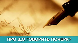 Гвоздь дня. Про що говорить почерк?