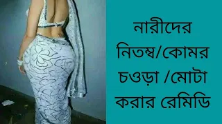 নারীদের নিতম্ব/কোমর, চওড়া,  মোটা ও আকর্ষনীয়  করার রেমিডি।#healthtips #howto