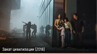 Закат цивилизации (2018) — русский трейлер