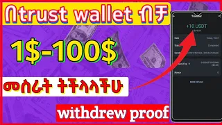 በ trust wallet ብቻ 1000 ብር ሰራሁ // how to make money online in Ethiopia